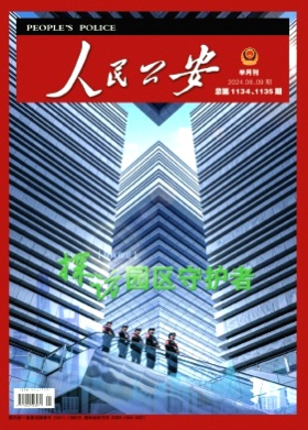 人民公安杂志